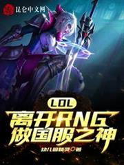 LOL:離開RNG做國服之神 LOL:離開RNG做國服之神