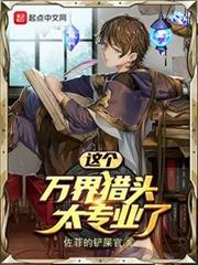 這個萬界獵頭太專業了 這個萬界獵頭太專業了