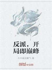 反派，開局即巔峰