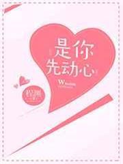 是你先動心 是你先動心