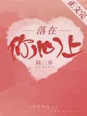 落在你心上