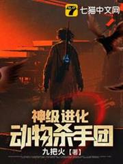 神級進化動物殺手團 神級進化動物殺手團