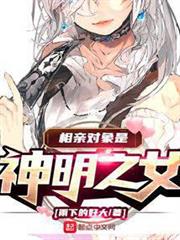 相親對象是神明之女 相親對象是神明之女