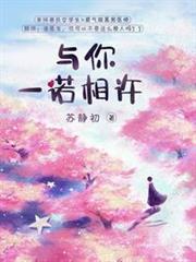 與你一諾相許 與你一諾相許