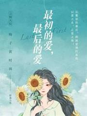 最初的愛,最後的愛 最初的愛,最後的愛