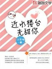近水樓台先甜你 近水樓台先甜你