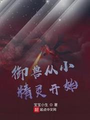 御獸從小精靈開始 御獸從小精靈開始