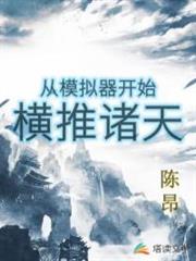 從模擬器開始橫推諸天 從模擬器開始橫推諸天