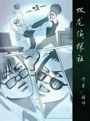 雙龍偵探社 雙龍偵探社