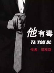 他有毒 他有毒