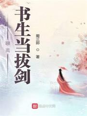 聊齋：書生當拔劍