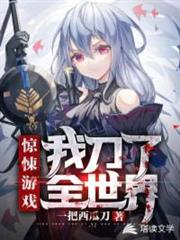 驚悚遊戲之我刀了全世界 驚悚遊戲之我刀了全世界