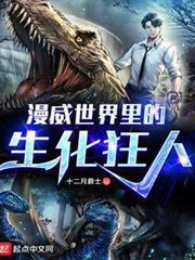 漫威世界裡的生化狂人 漫威世界裡的生化狂人