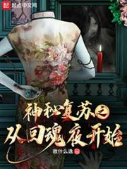 神秘復甦之從回魂夜開始 神秘復甦之從回魂夜開始