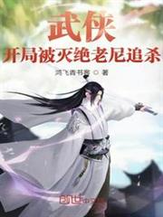 武俠:開局被滅絕老尼追殺 武俠:開局被滅絕老尼追殺