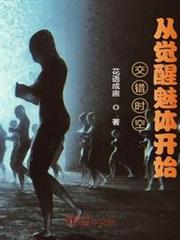 交錯時空:從覺醒魅體開始 交錯時空:從覺醒魅體開始