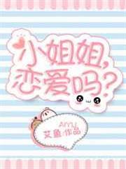 小姐姐,戀愛嗎? 小姐姐,戀愛嗎?