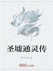 聖墟通靈傳 聖墟通靈傳