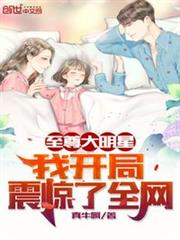 至尊大明星:我開局震驚了全網 至尊大明星:我開局震驚了全網