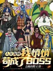 人在海賊我悄悄苟成了BOSS 人在海賊我悄悄苟成了BOSS