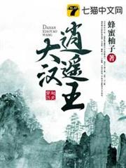 大漢逍遙王 大漢逍遙王
