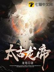 太古龍帝 太古龍帝