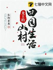 龍王的山村田園生活 龍王的山村田園生活