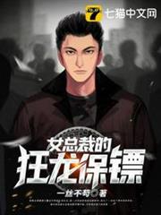 女總裁的狂龍保鏢 女總裁的狂龍保鏢