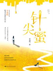 針尖蜜(辛夷塢最新現言,閱文獨家) 針尖蜜(辛夷塢最新現言,閱文獨家)