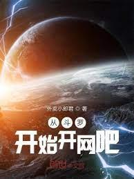 我在斗羅開網吧 我在斗羅開網吧