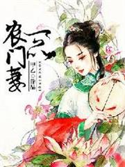 一品農門妻 一品農門妻