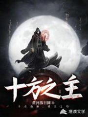 十方之主 十方之主