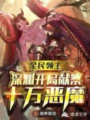 領主之深淵獻祭十萬惡魔 領主之深淵獻祭十萬惡魔