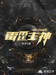 網遊之開局獻祭了雷霆主神 網遊之開局獻祭了雷霆主神