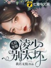 天價寵婚凌少別太壞 天價寵婚凌少別太壞