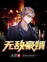 無敵豪婿 無敵豪婿