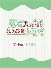 總有人認為我是小可憐