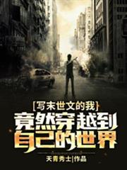 寫末世文的我,竟然穿越到自己的世界 寫末世文的我,竟然穿越到自己的世界