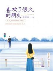 喜歡了很久的朋友 喜歡了很久的朋友