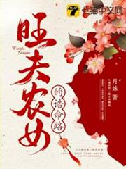 旺夫農女的誥命路 旺夫農女的誥命路