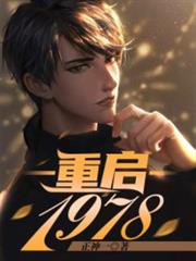 重啟1978 重啟1978