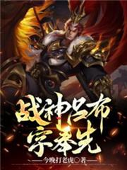 戰神呂布字奉先 戰神呂布字奉先