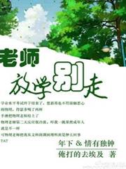老師,放學別走 老師,放學別走