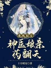龍鳳雙寶神醫娘親藥翻天 龍鳳雙寶神醫娘親藥翻天