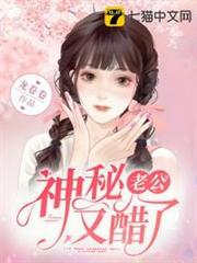 神秘老公又醋了 神秘老公又醋了