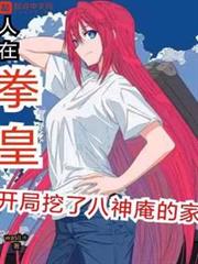 人在拳皇，開局挖了八神庵的家