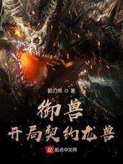 御獸:開局契約龍獸 御獸:開局契約龍獸