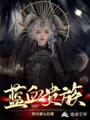 藍血貴族 藍血貴族