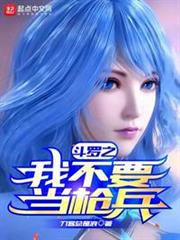 斗羅之我不要當槍兵 斗羅之我不要當槍兵