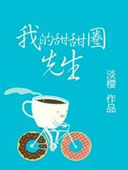 我的甜甜圈先生 我的甜甜圈先生